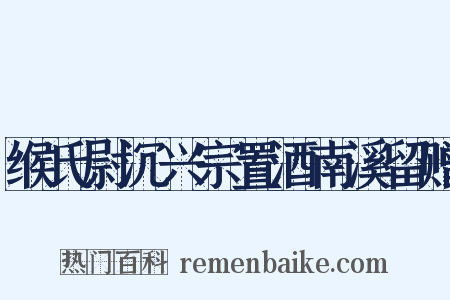 缑氏尉沉兴宗置酒南溪留赠是什么意思的图片